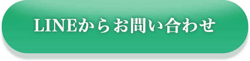 LINEからお問い合わせ!